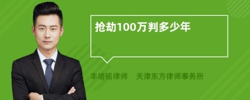 抢劫100万判多少年