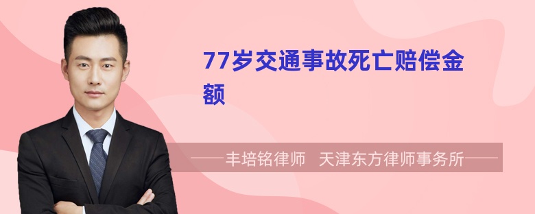 77岁交通事故死亡赔偿金额