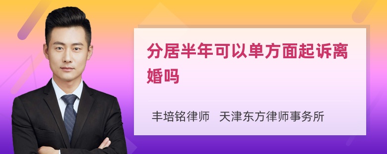 分居半年可以单方面起诉离婚吗