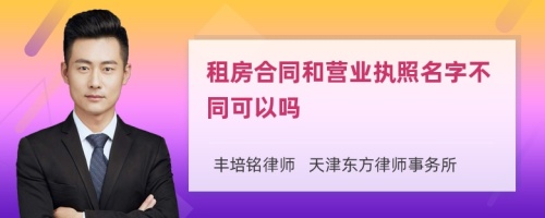 租房合同和营业执照名字不同可以吗