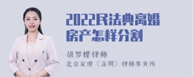 2022民法典离婚房产怎样分割