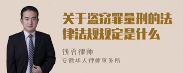 关于盗窃罪量刑的法律法规规定是什么