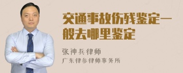 交通事故伤残鉴定一般去哪里鉴定