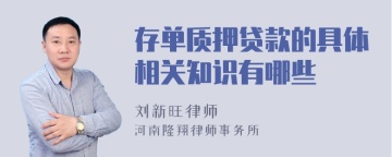 存单质押贷款的具体相关知识有哪些