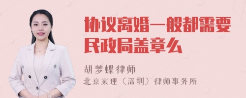 协议离婚一般都需要民政局盖章么