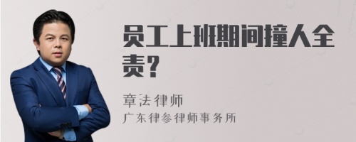 员工上班期间撞人全责？