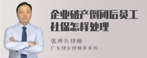 企业破产倒闭后员工社保怎样处理