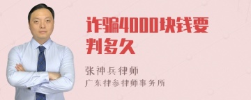 诈骗4000块钱要判多久