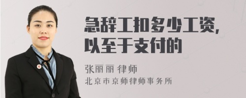 急辞工扣多少工资，以至于支付的