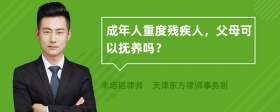 成年人重度残疾人，父母可以抚养吗？