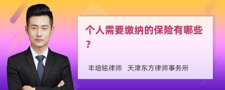 个人需要缴纳的保险有哪些？