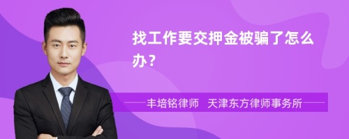 找工作要交押金被骗了怎么办？