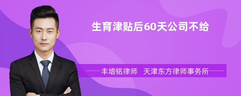 生育津贴后60天公司不给