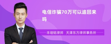 电信诈骗70万可以追回来吗