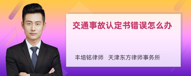 交通事故认定书错误怎么办