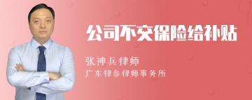 公司不交保险给补贴