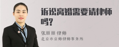 诉讼离婚需要请律师吗?