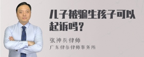 儿子被骗生孩子可以起诉吗？