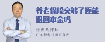 养老保险交够了还能退回本金吗