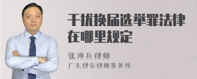 干扰换届选举罪法律在哪里规定