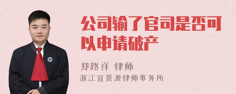 公司输了官司是否可以申请破产