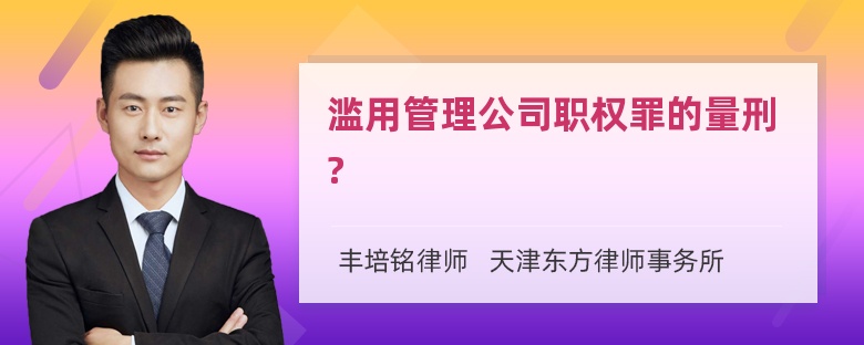 滥用管理公司职权罪的量刑?