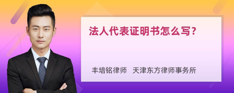 法人代表证明书怎么写？