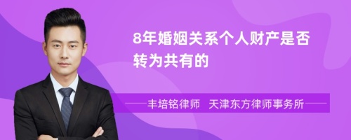 8年婚姻关系个人财产是否转为共有的