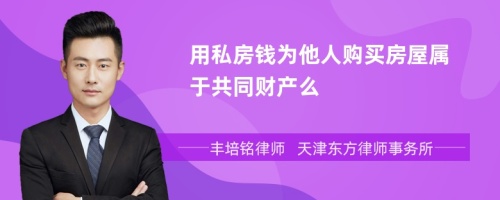 用私房钱为他人购买房屋属于共同财产么