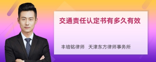 交通责任认定书有多久有效