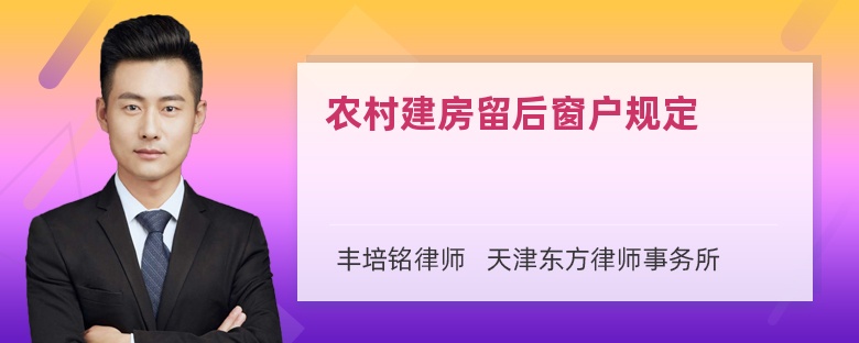 农村建房留后窗户规定