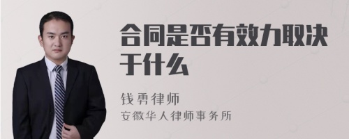 合同是否有效力取决于什么