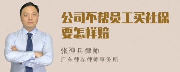 公司不帮员工买社保要怎样赔