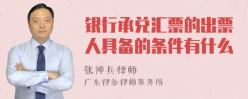 银行承兑汇票的出票人具备的条件有什么