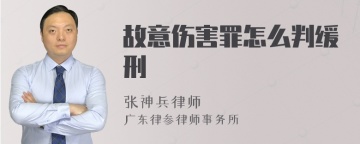 故意伤害罪怎么判缓刑