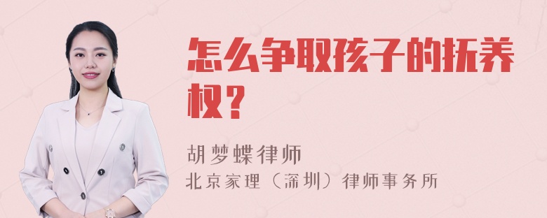 怎么争取孩子的抚养权？