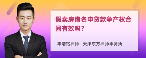 假卖房借名申贷款争产权合同有效吗？