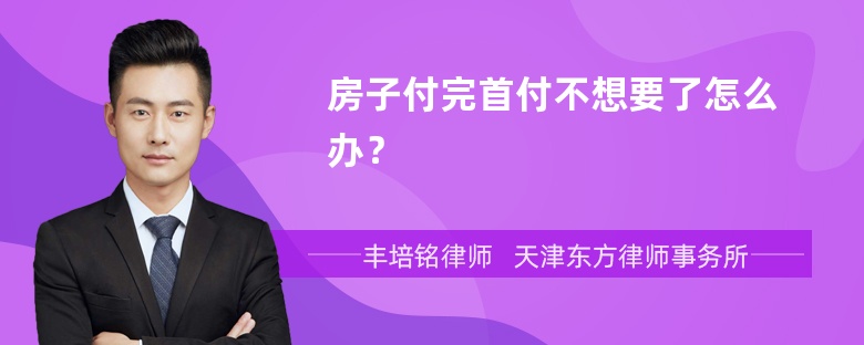 房子付完首付不想要了怎么办？