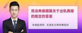 民法典婚姻篇关于出轨离婚的规定的答案