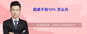 超速不到10% 怎么办