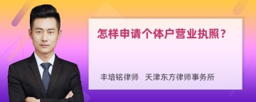 怎样申请个体户营业执照？