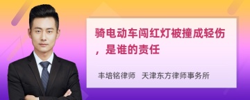 骑电动车闯红灯被撞成轻伤，是谁的责任