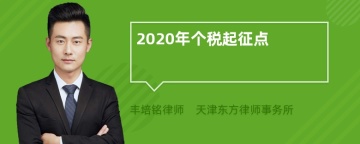 2020年个税起征点