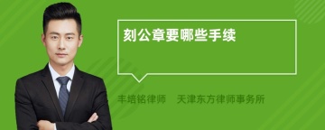 刻公章要哪些手续