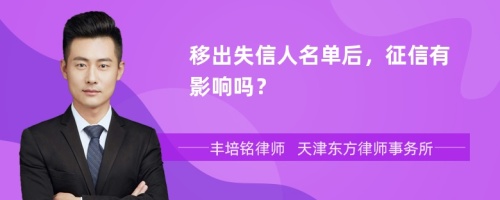 移出失信人名单后，征信有影响吗？