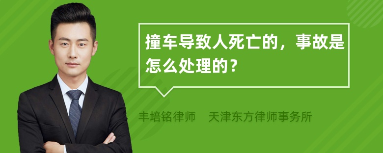 撞车导致人死亡的，事故是怎么处理的？