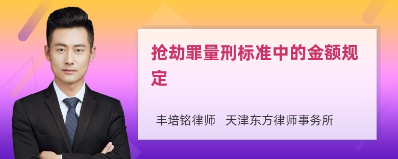 抢劫罪量刑标准中的金额规定