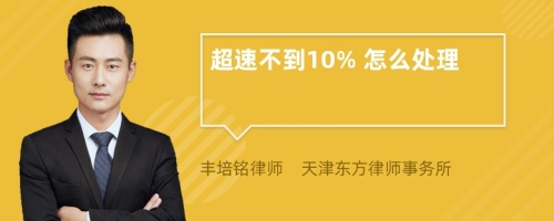 超速不到10% 怎么处理