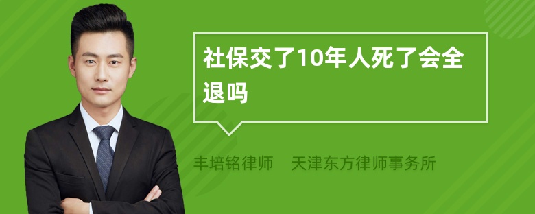 社保交了10年人死了会全退吗