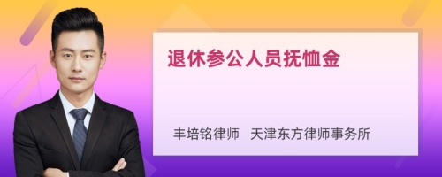 退休参公人员抚恤金